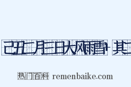 己丑二月三日大风雨雪+其二是什么意思的图片